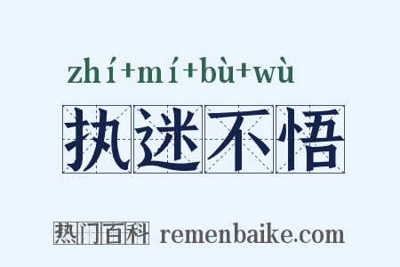 执迷不悟是什么意思的图片